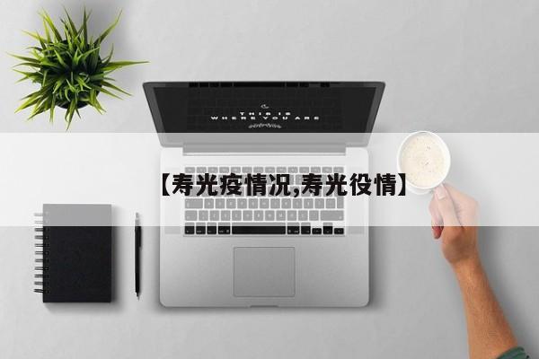 【寿光疫情况,寿光役情】