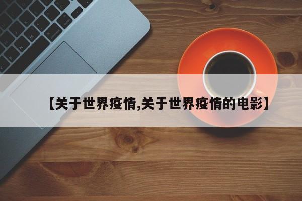 【关于世界疫情,关于世界疫情的电影】
