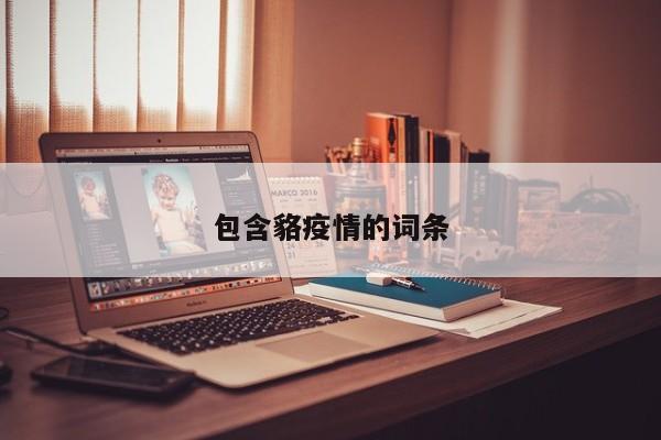 包含貉疫情的词条