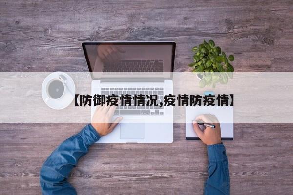 【防御疫情情况,疫情防疫情】