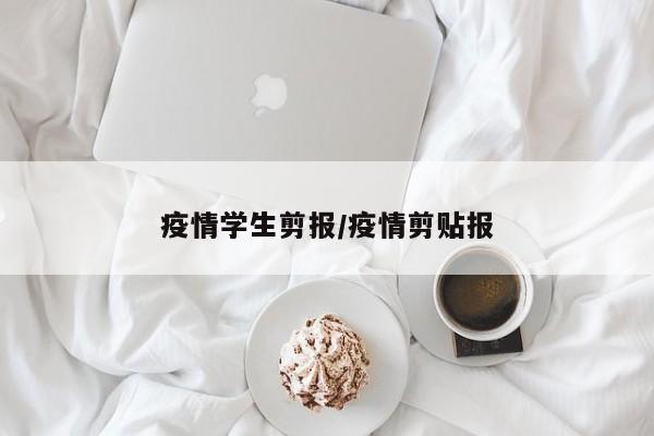 疫情学生剪报/疫情剪贴报