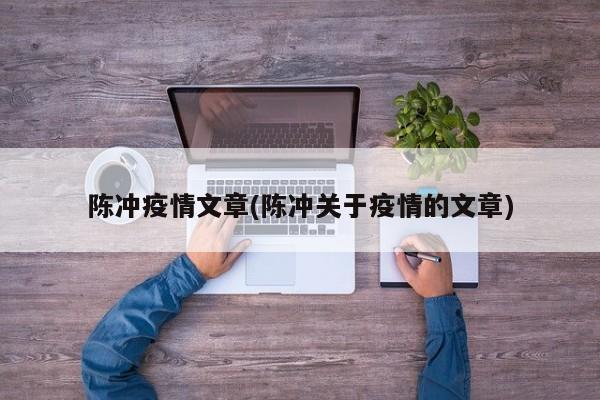 陈冲疫情文章(陈冲关于疫情的文章)