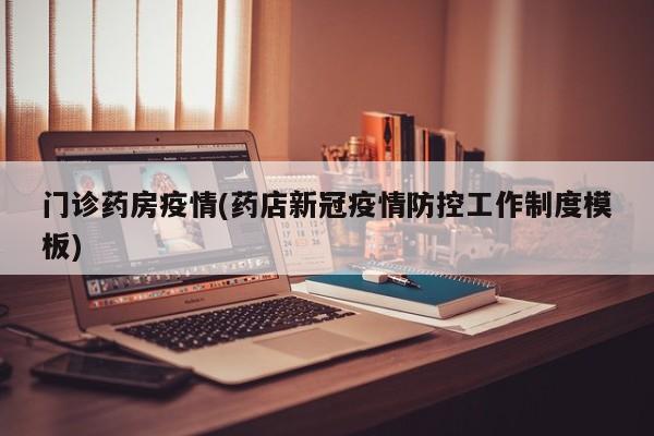 门诊药房疫情(药店新冠疫情防控工作制度模板)