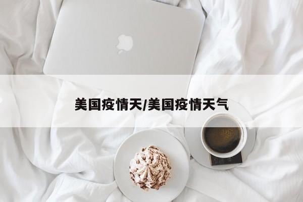美国疫情天/美国疫情天气