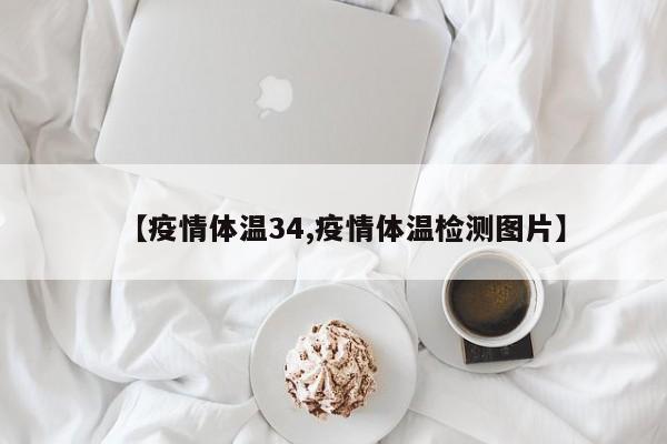 【疫情体温34,疫情体温检测图片】