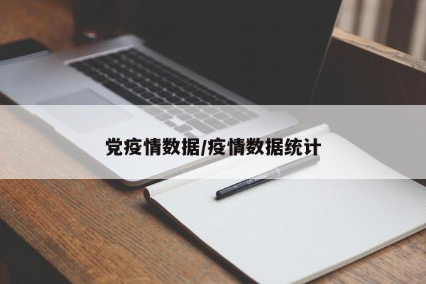 党疫情数据/疫情数据统计