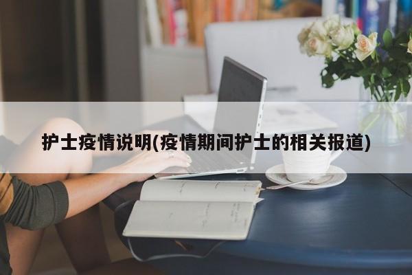护士疫情说明(疫情期间护士的相关报道)
