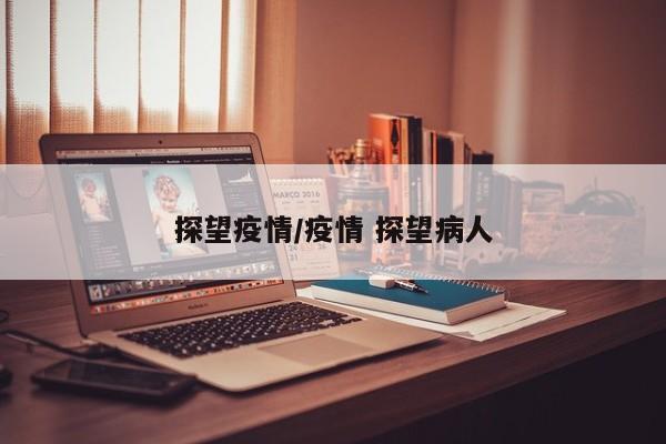 探望疫情/疫情 探望病人