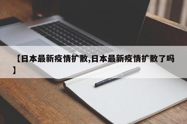 【日本最新疫情扩散,日本最新疫情扩散了吗】