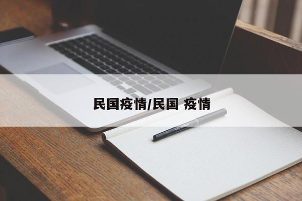民国疫情/民国 疫情