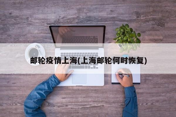 邮轮疫情上海(上海邮轮何时恢复)