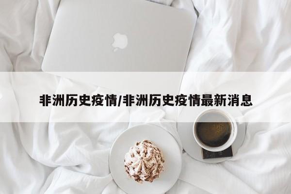 非洲历史疫情/非洲历史疫情最新消息