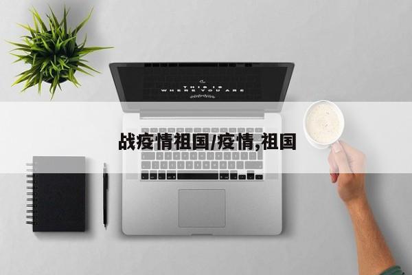 战疫情祖国/疫情,祖国