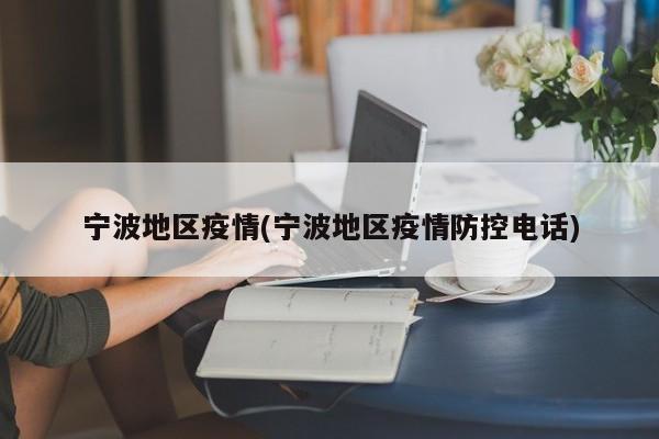 宁波地区疫情(宁波地区疫情防控电话)
