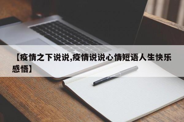【疫情之下说说,疫情说说心情短语人生快乐感悟】