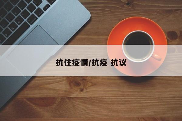 抗住疫情/抗疫 抗议