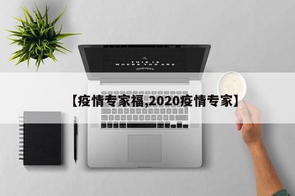 【疫情专家福,2020疫情专家】