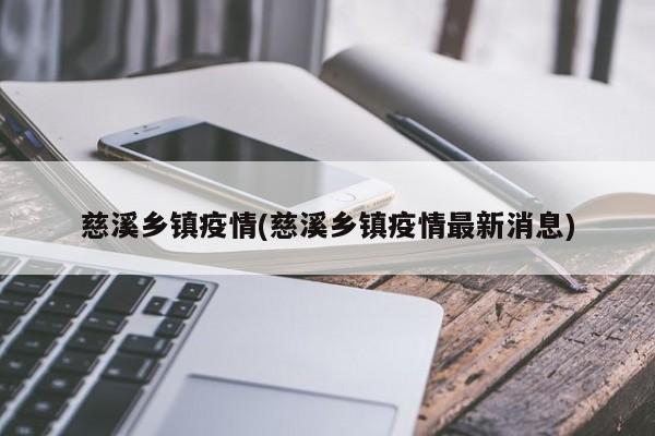 慈溪乡镇疫情(慈溪乡镇疫情最新消息)