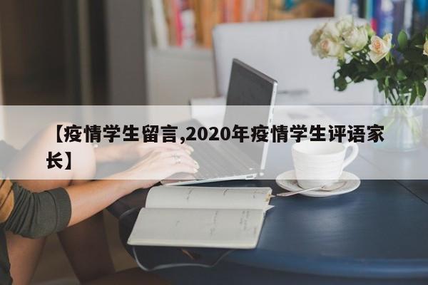 【疫情学生留言,2020年疫情学生评语家长】