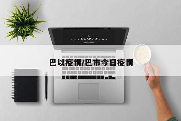 巴以疫情/巴市今日疫情