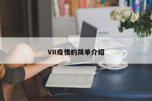 VR疫情的简单介绍