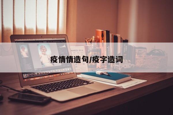 疫情情造句/疫字造词