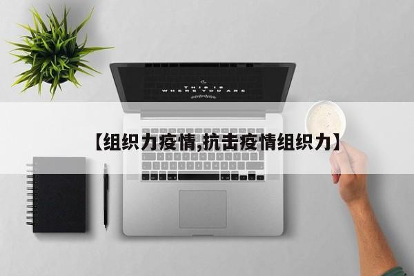 【组织力疫情,抗击疫情组织力】