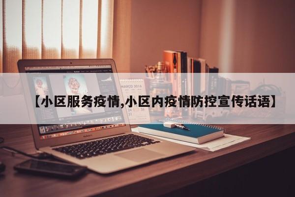 【小区服务疫情,小区内疫情防控宣传话语】