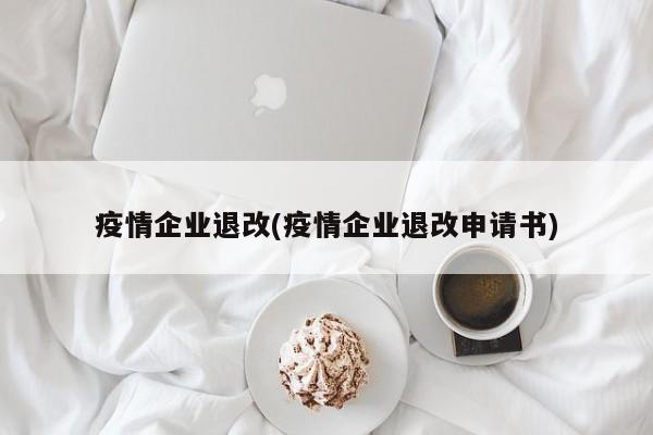 疫情企业退改(疫情企业退改申请书)