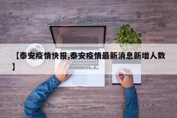 【泰安疫情快报,泰安疫情最新消息新增人数】
