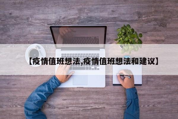 【疫情值班想法,疫情值班想法和建议】