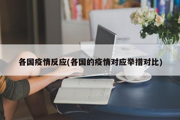 各国疫情反应(各国的疫情对应举措对比)