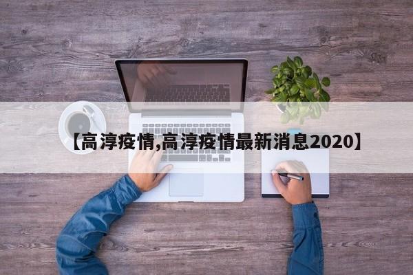 【高淳疫情,高淳疫情最新消息2020】
