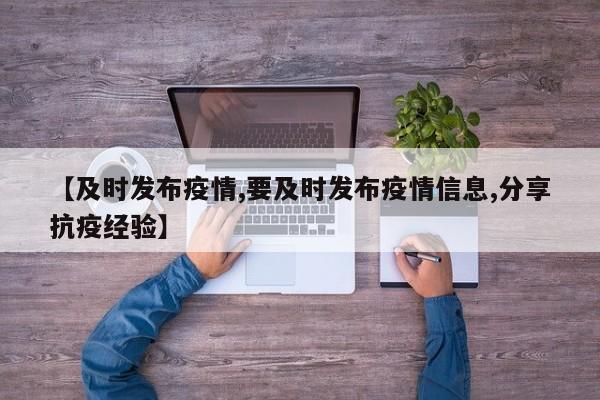 【及时发布疫情,要及时发布疫情信息,分享抗疫经验】